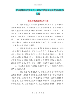 交通局依法治理工作计划与交通局党员教育培训计划汇编