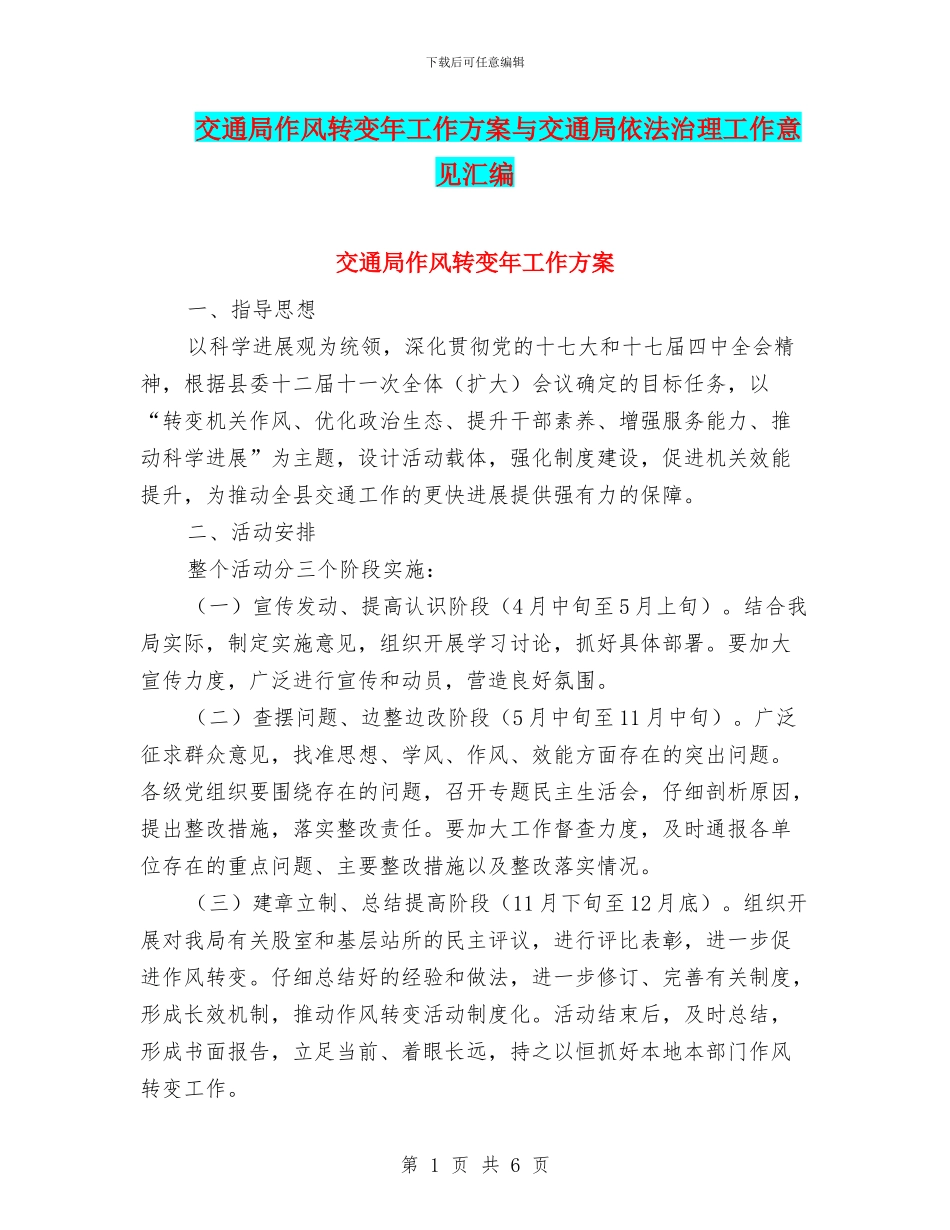 交通局作风转变年工作方案与交通局依法治理工作意见汇编_第1页