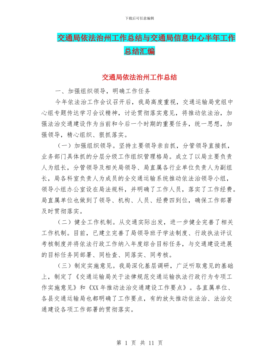 交通局依法治州工作总结与交通局信息中心半年工作总结汇编_第1页