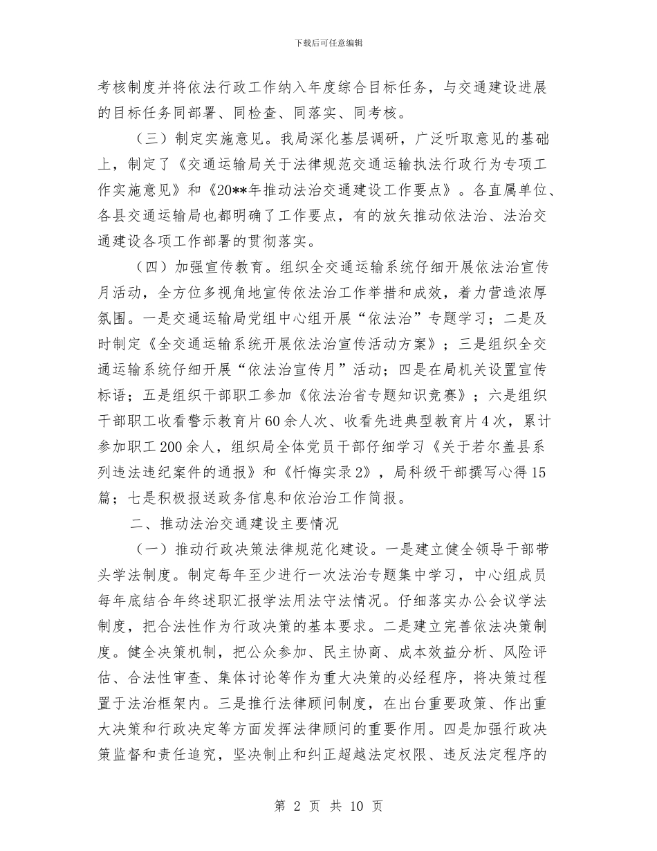 交通局依法治州工作总结与交通局依法治理工作意见汇编_第2页