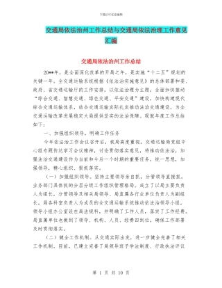 交通局依法治州工作总结与交通局依法治理工作意见汇编