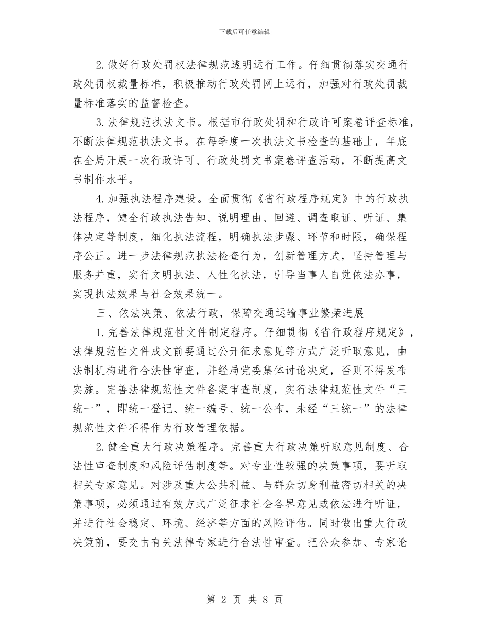 交通局依法行政工作要点与交通局依法行政工作规划汇编_第2页