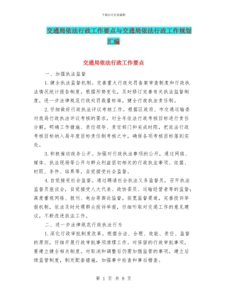 交通局依法行政工作要点与交通局依法行政工作规划汇编