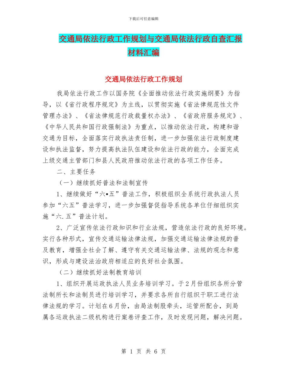 交通局依法行政工作规划与交通局依法行政自查汇报材料汇编_第1页