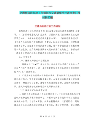 交通局依法行政工作规划与交通局依法行政自查汇报材料汇编