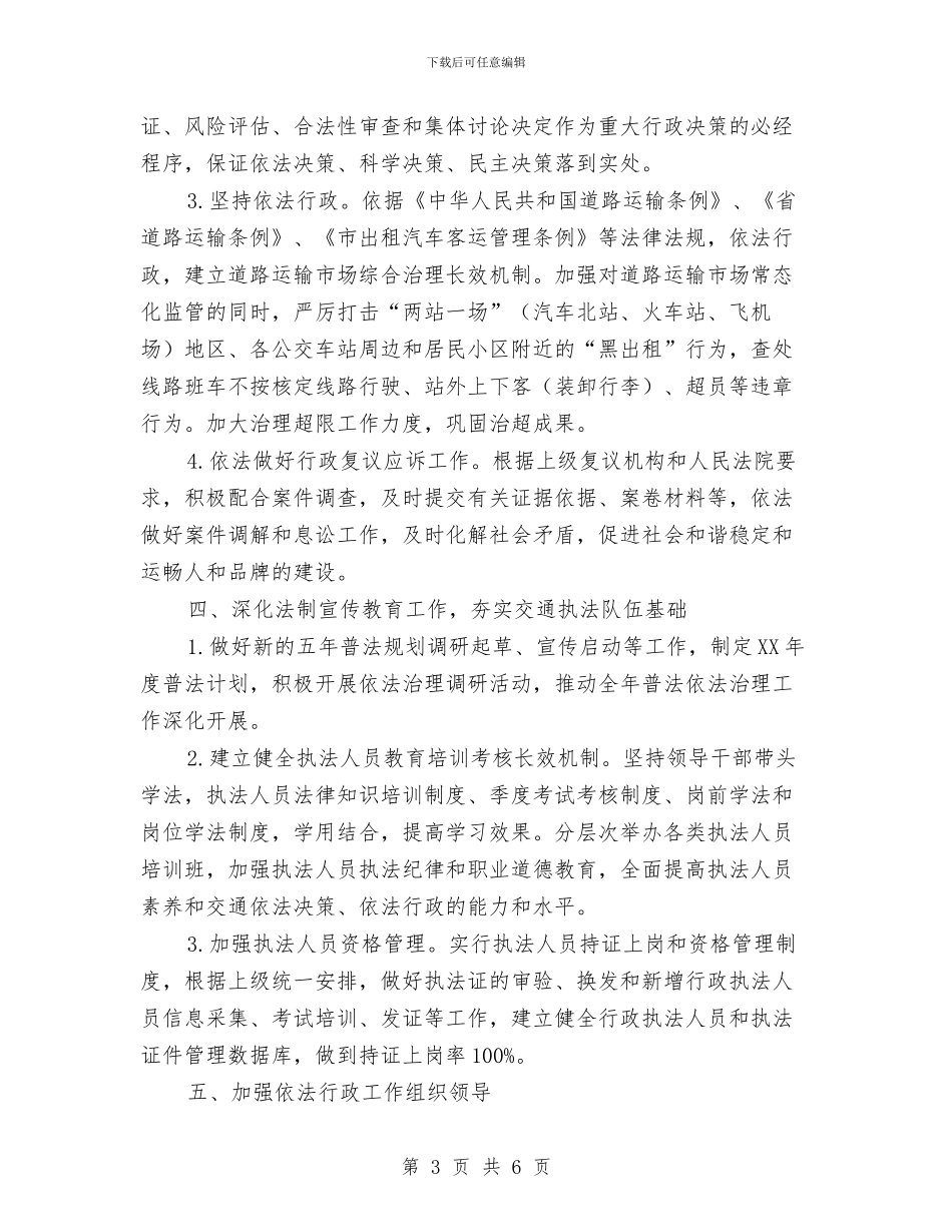 交通局依法行政工作要点与交通局依法行政自查汇报材料汇编_第3页