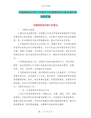 交通局依法行政工作要点与交通局依法行政自查汇报材料汇编
