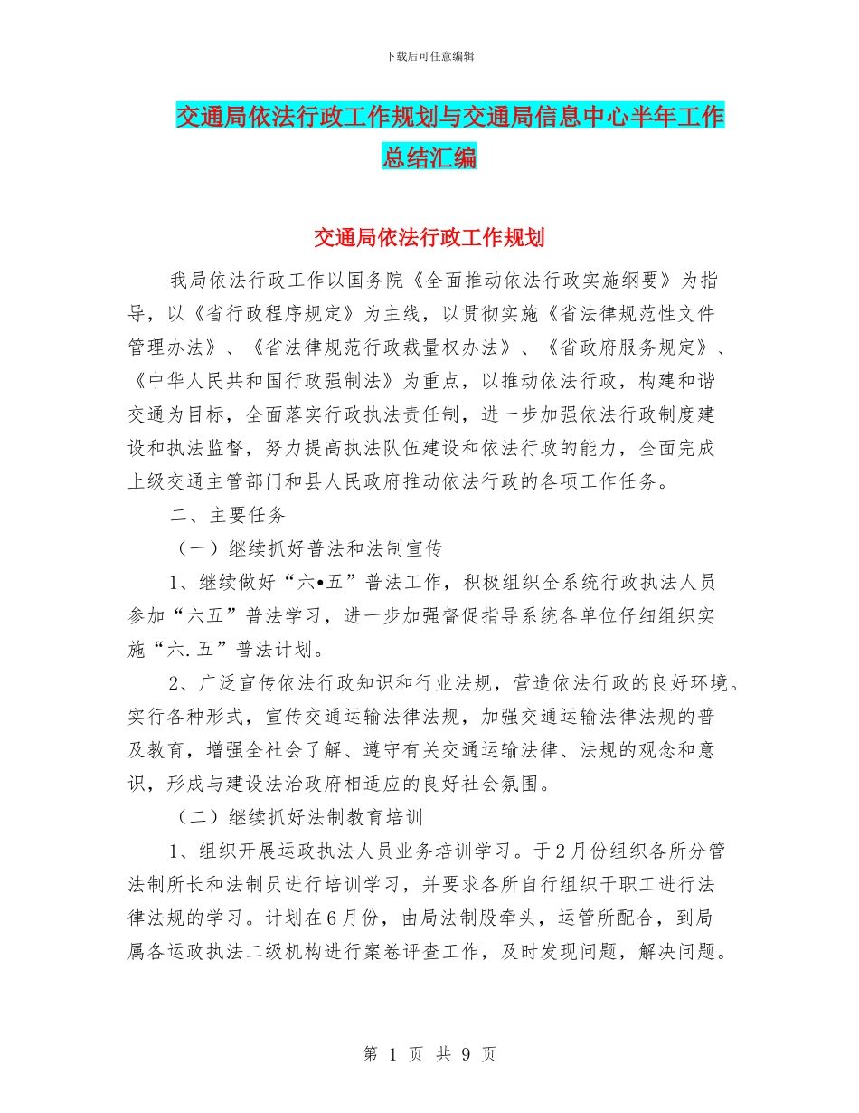 交通局依法行政工作规划与交通局信息中心半年工作总结汇编_第1页