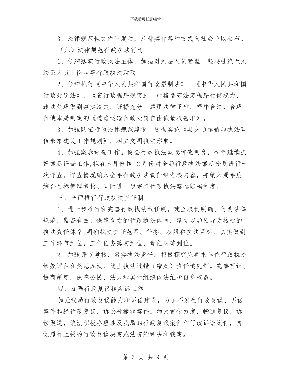 交通局依法行政工作规划与交通局信息中心半年工作总结汇编_第3页