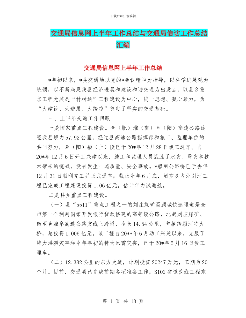 交通局信息网上半年工作总结与交通局信访工作总结汇编_第1页