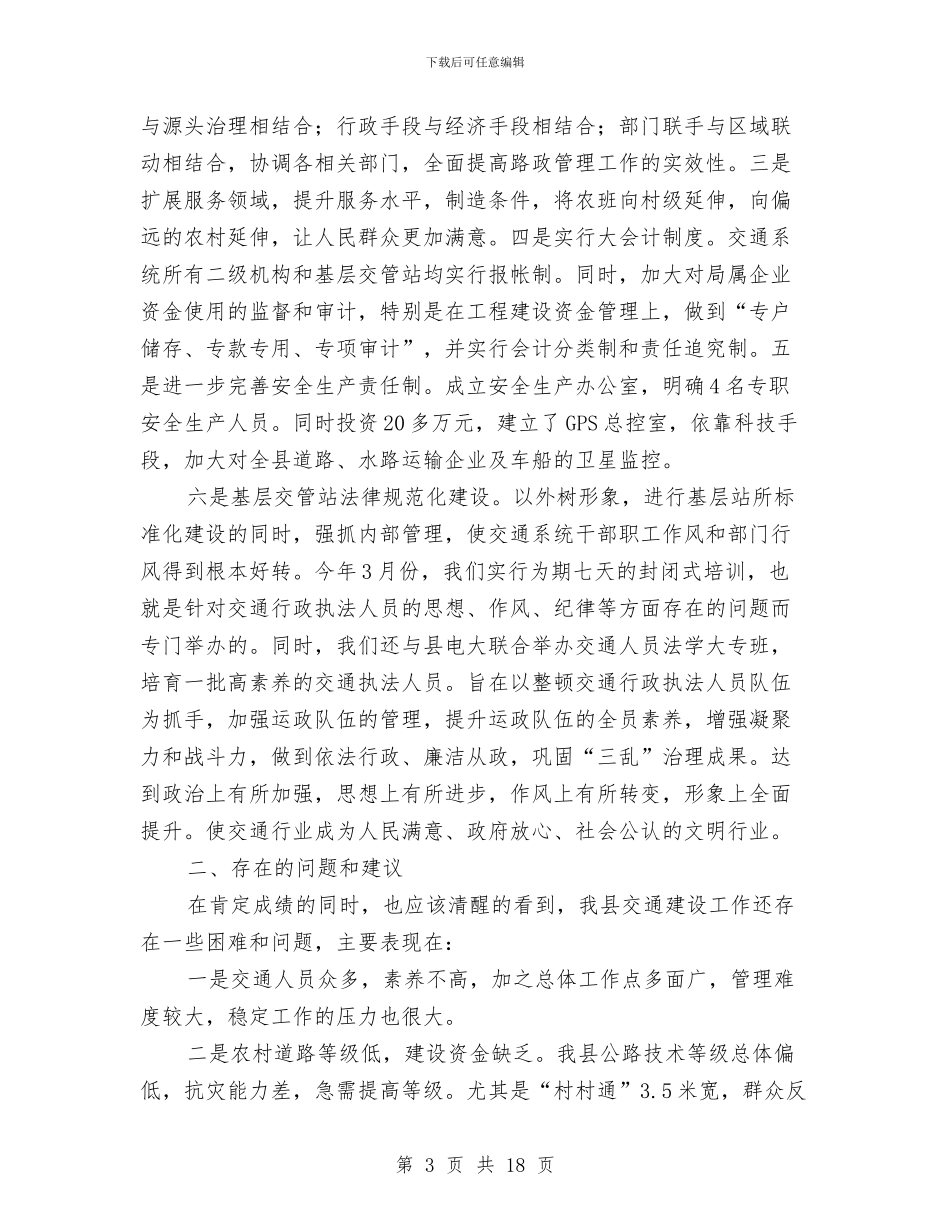 交通局信息网上半年工作总结与交通局信访工作总结汇编_第3页