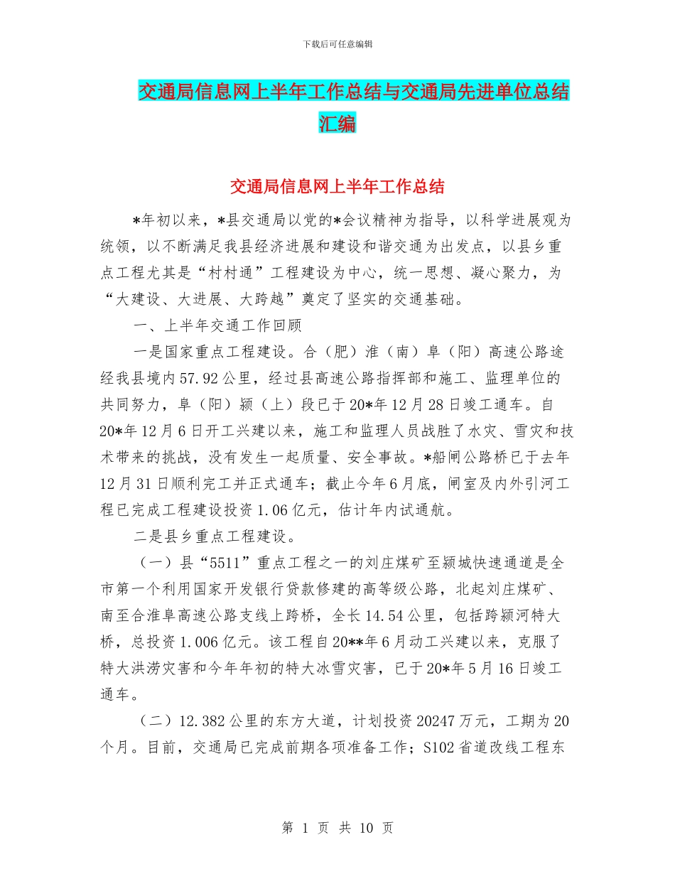 交通局信息网上半年工作总结与交通局先进单位总结汇编_第1页