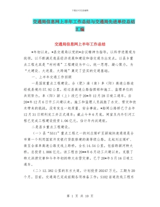 交通局信息网上半年工作总结与交通局先进单位总结汇编