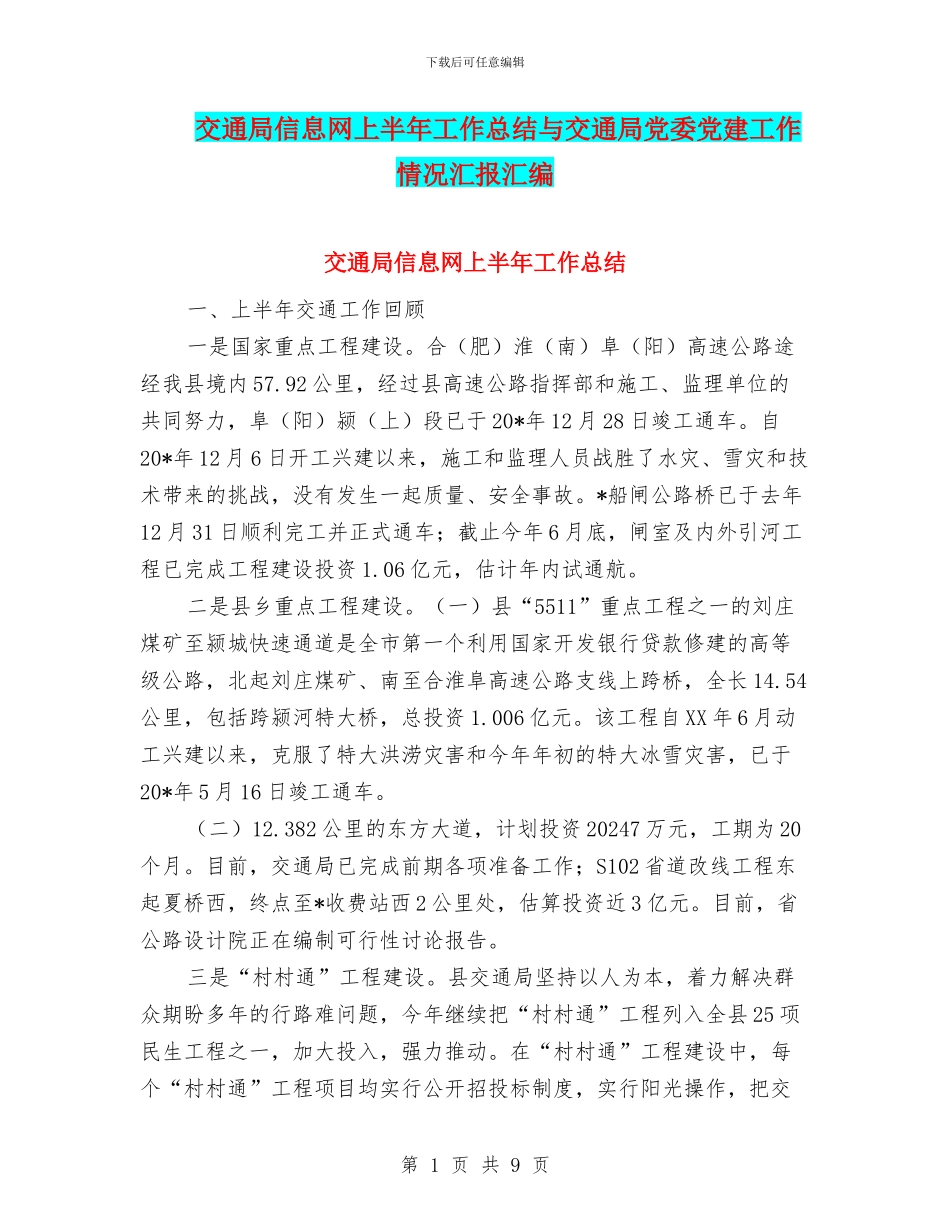 交通局信息网上半年工作总结与交通局党委党建工作情况汇报汇编_第1页