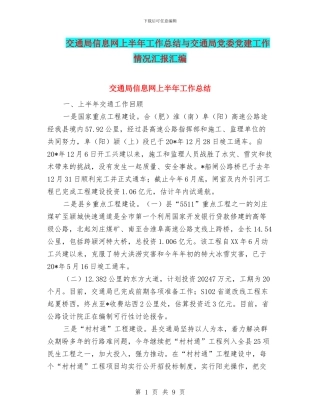 交通局信息网上半年工作总结与交通局党委党建工作情况汇报汇编