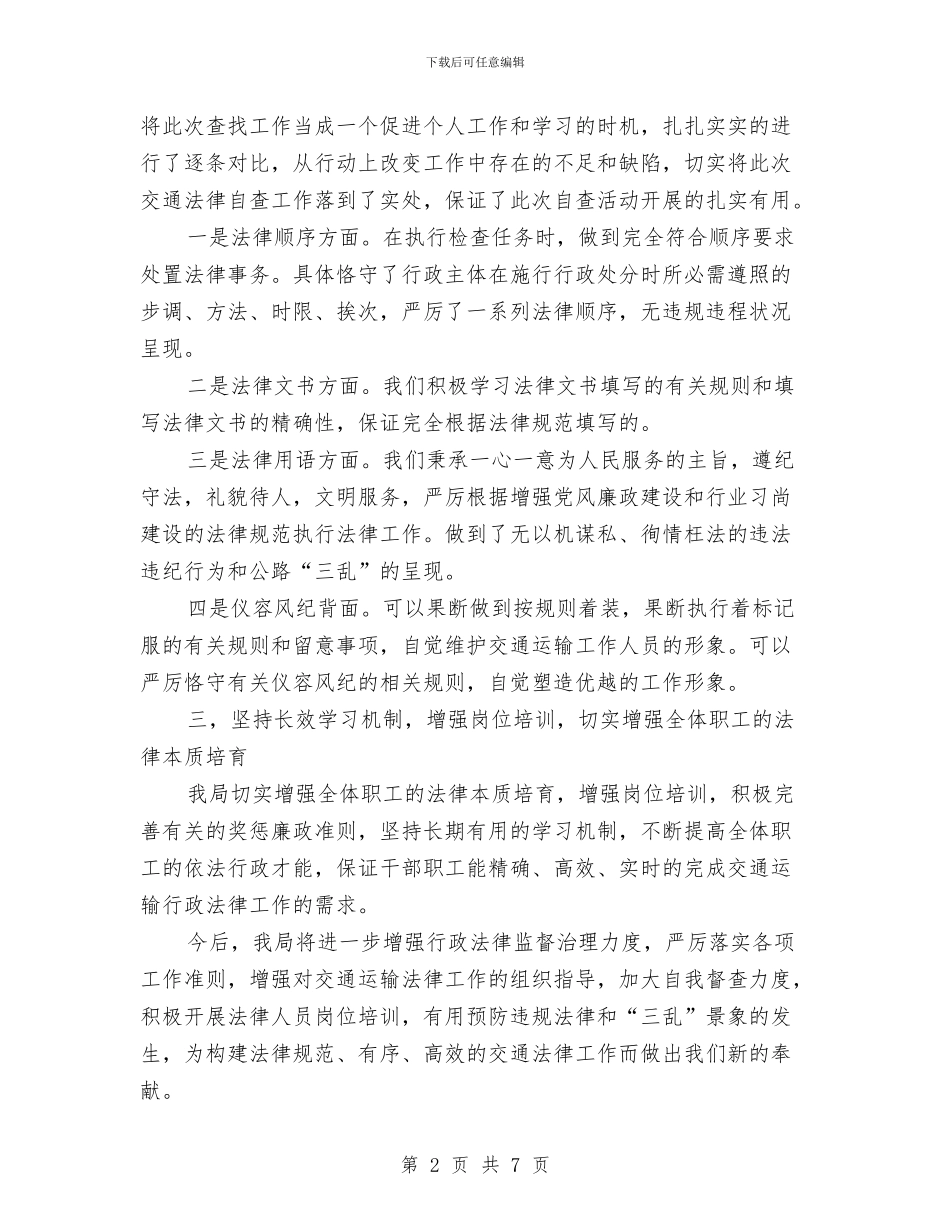 交通局依法行政自查汇报材料与交通局信息中心半年工作总结汇编_第2页