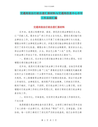交通局依法行政自查汇报材料与交通局信息中心半年工作总结汇编