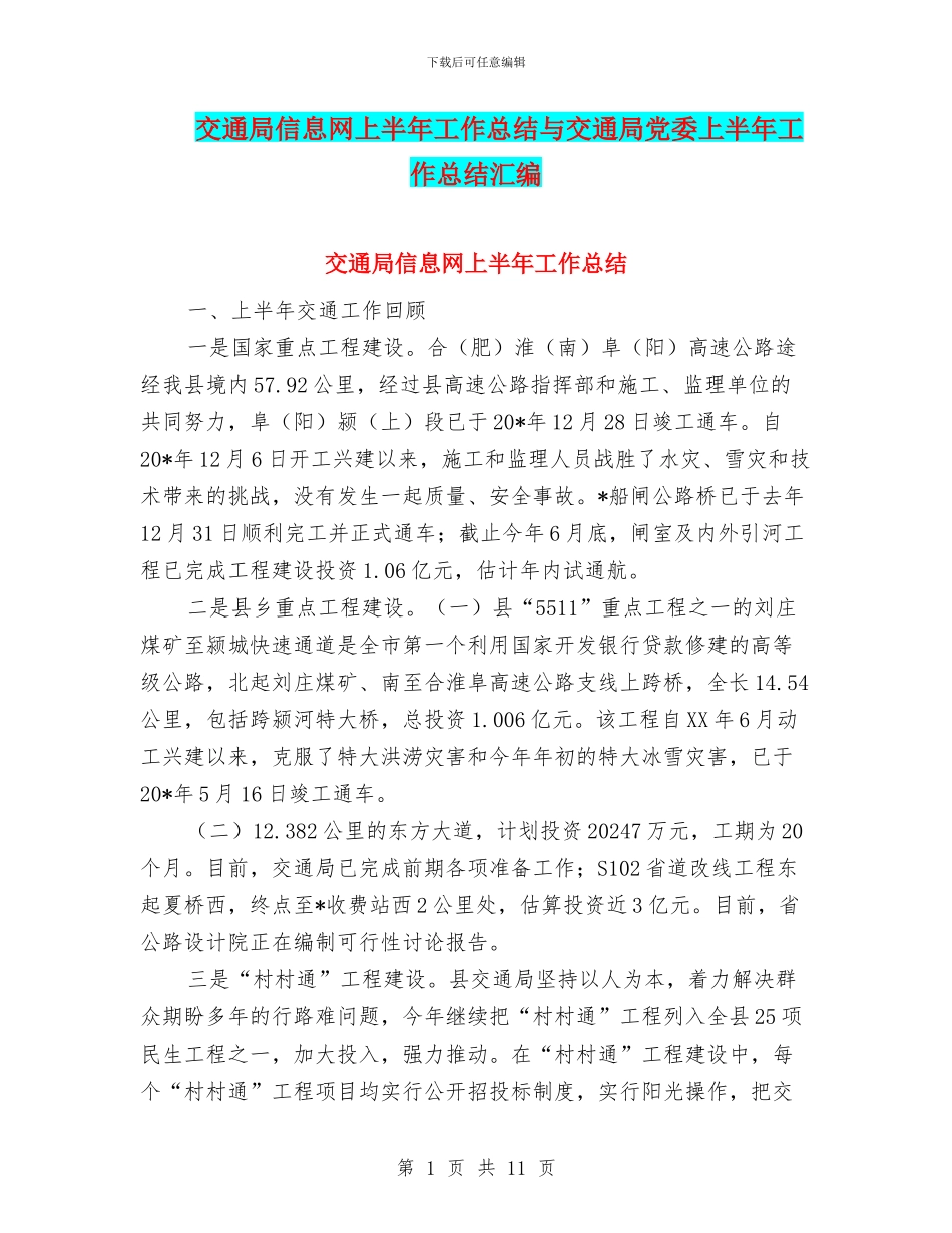 交通局信息网上半年工作总结与交通局党委上半年工作总结汇编_第1页