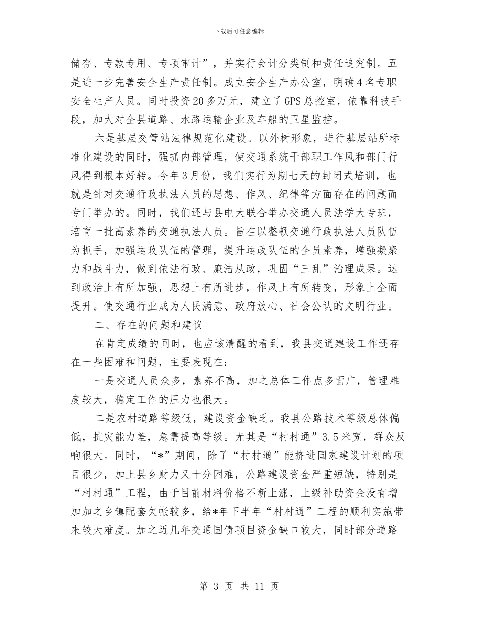 交通局信息网上半年工作总结与交通局党委上半年工作总结汇编_第3页