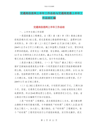 交通局信息网上半年工作总结与交通局党委上半年工作总结汇编