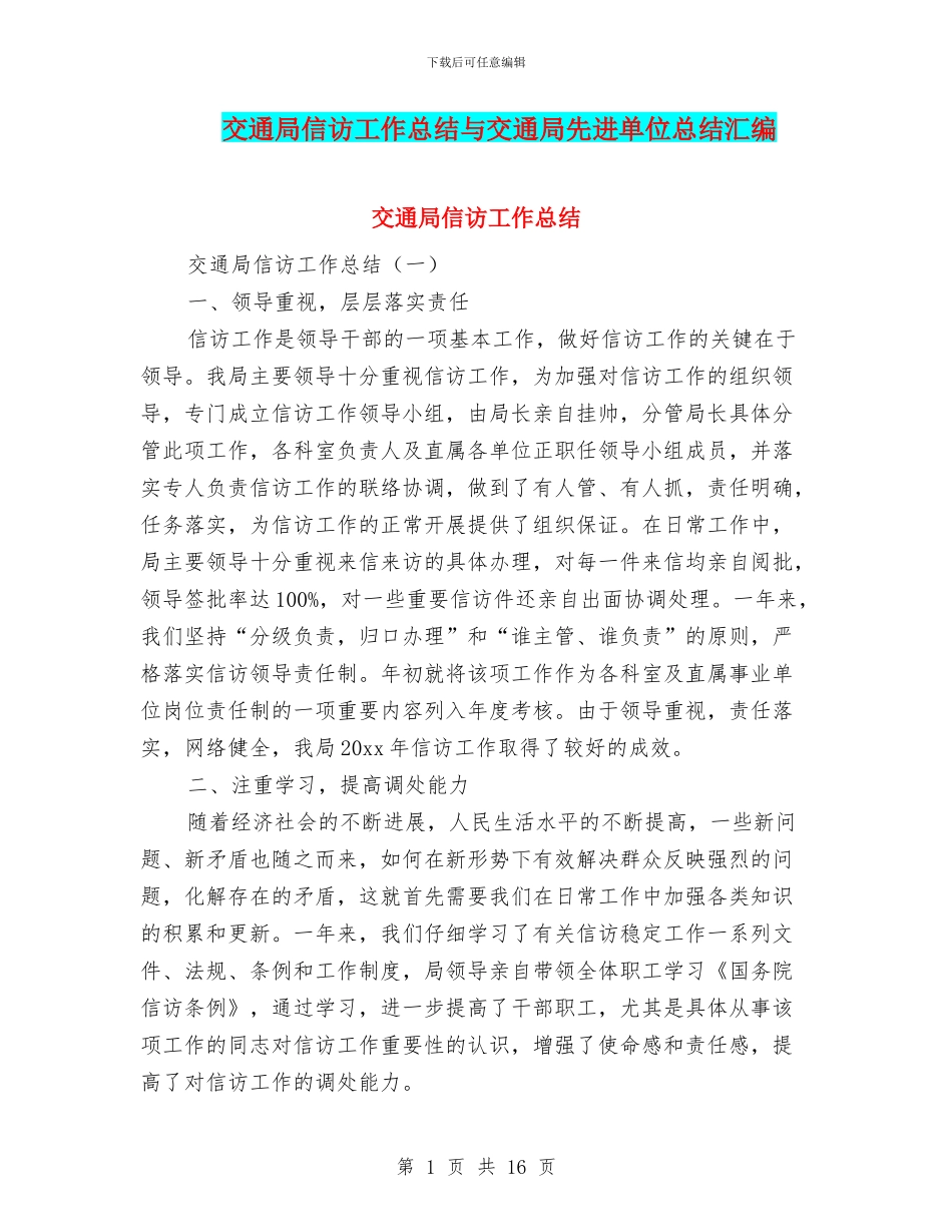交通局信访工作总结与交通局先进单位总结汇编_第1页