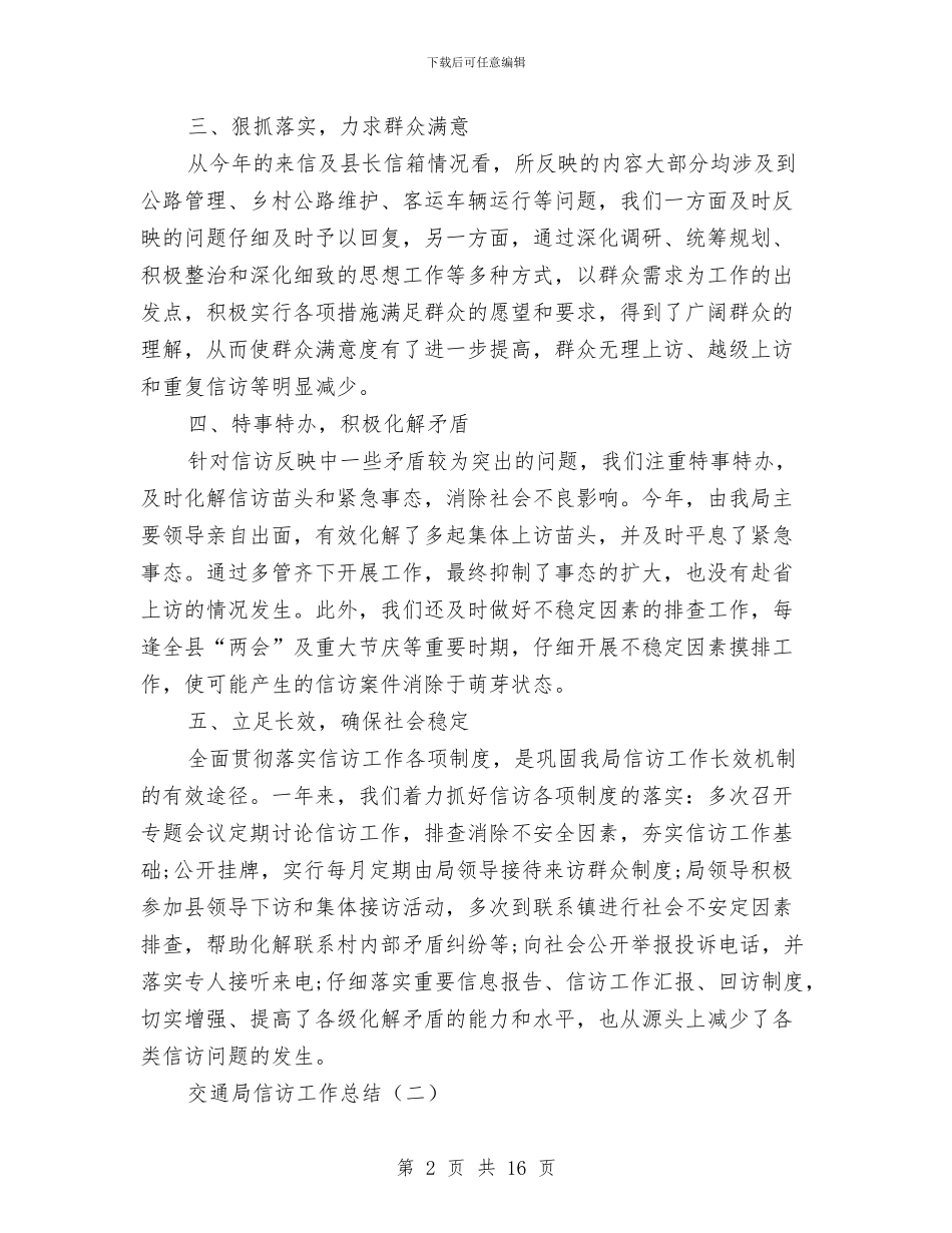 交通局信访工作总结与交通局先进单位总结汇编_第2页