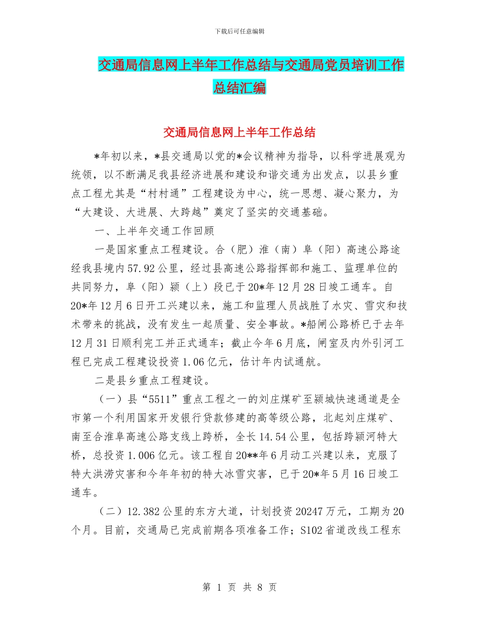 交通局信息网上半年工作总结与交通局党员培训工作总结汇编_第1页