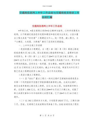 交通局信息网上半年工作总结与交通局党员培训工作总结汇编