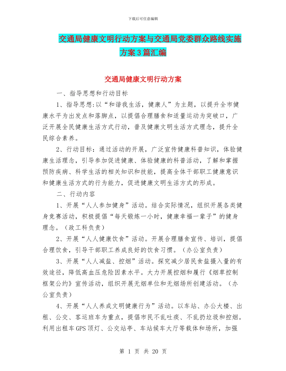 交通局健康文明行动方案与交通局党委群众路线实施方案3篇汇编_第1页