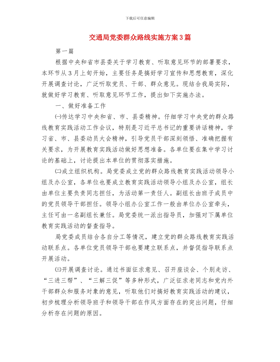 交通局健康文明行动方案与交通局党委群众路线实施方案3篇汇编_第3页