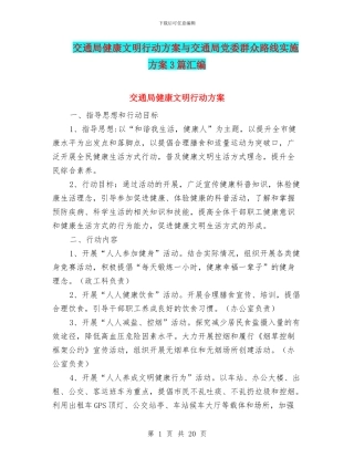交通局健康文明行动方案与交通局党委群众路线实施方案3篇汇编