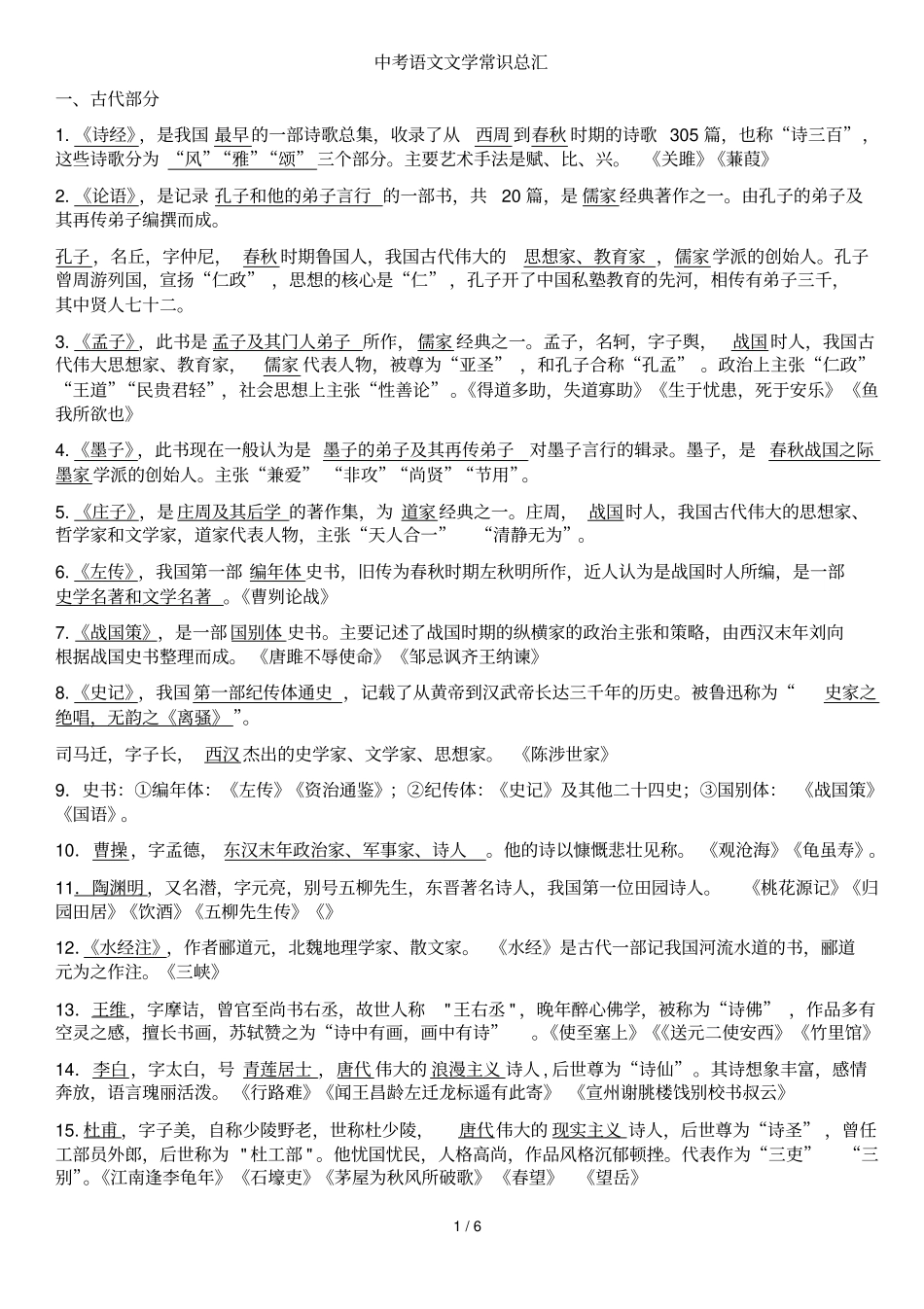 中考语文文学常识总汇2014最新整理_第1页