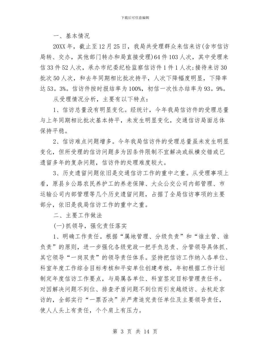 交通局信访工作总结与交通局党员培训工作总结汇编_第3页