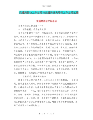 交通局信访工作总结与交通局党员培训工作总结汇编
