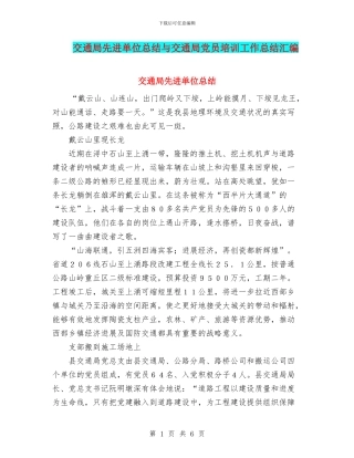 交通局先进单位总结与交通局党员培训工作总结汇编