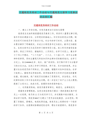 交通局党员培训工作总结与交通局党支部学习党章活动总结汇编