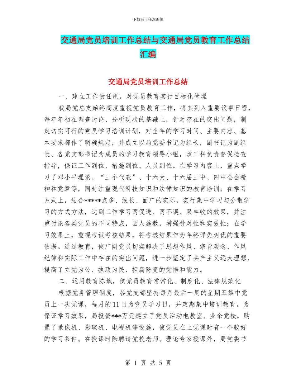 交通局党员培训工作总结与交通局党员教育工作总结汇编_第1页
