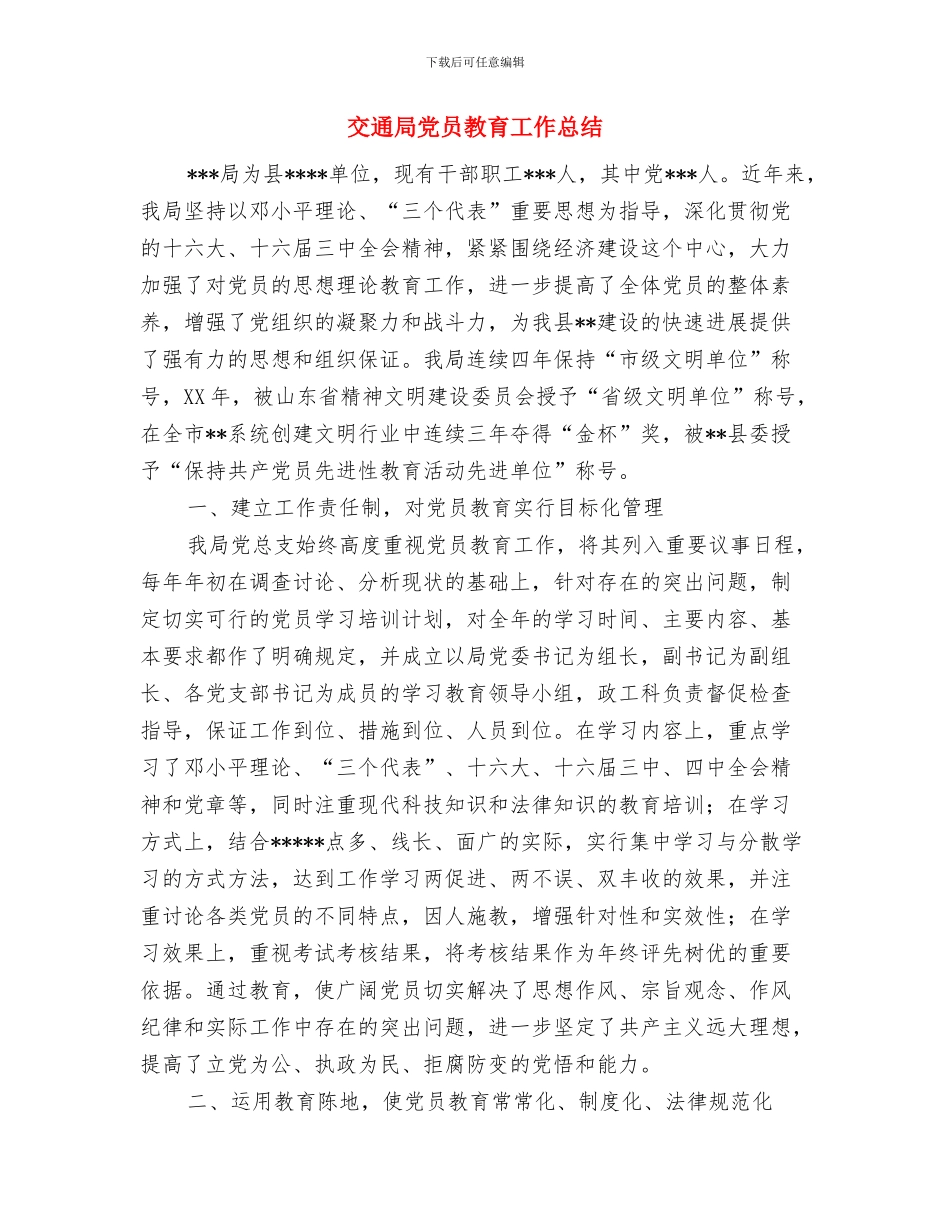 交通局党员培训工作总结与交通局党员教育工作总结汇编_第3页