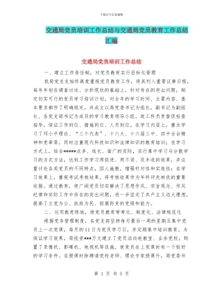 交通局党员培训工作总结与交通局党员教育工作总结汇编