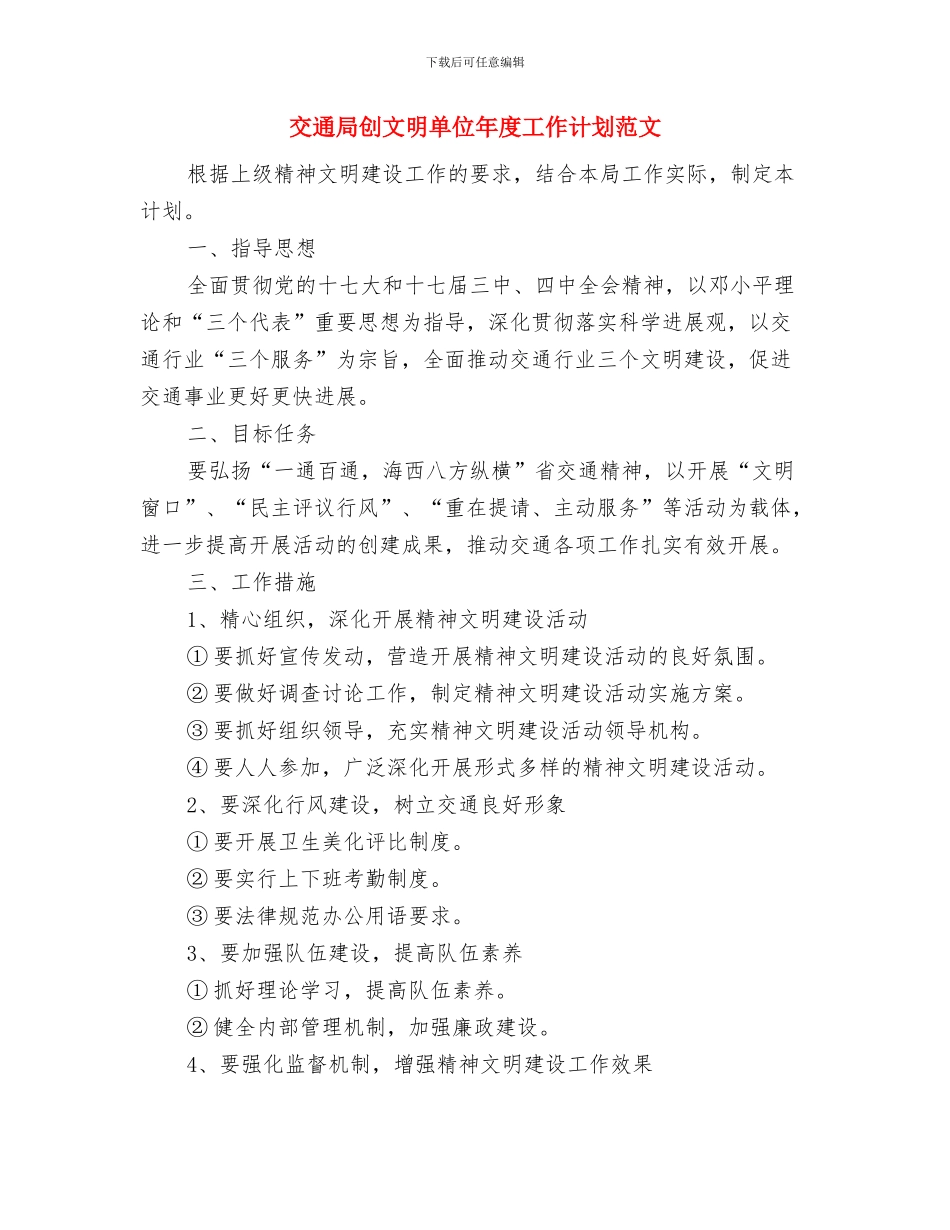 交通局党员培训工作总结与交通局创文明单位年度工作计划范文汇编_第3页