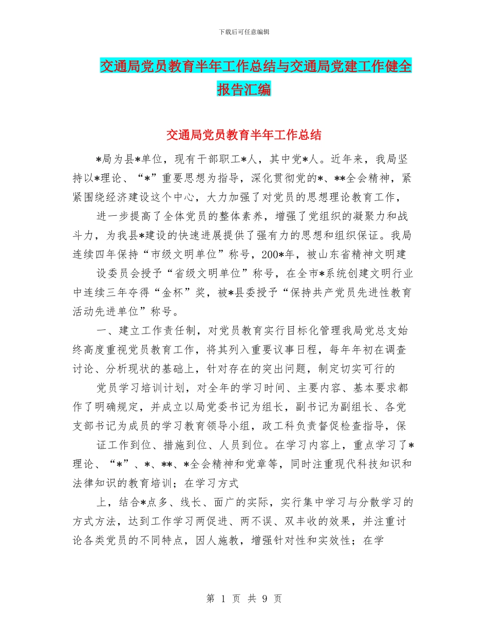 交通局党员教育半年工作总结与交通局党建工作健全报告汇编_第1页