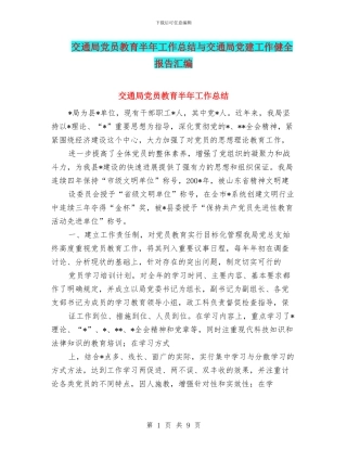交通局党员教育半年工作总结与交通局党建工作健全报告汇编