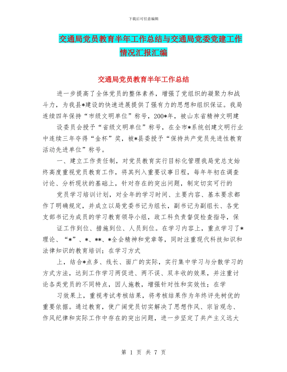 交通局党员教育半年工作总结与交通局党委党建工作情况汇报汇编_第1页