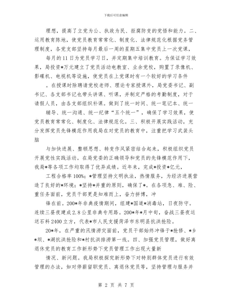 交通局党员教育半年工作总结与交通局党委党建工作情况汇报汇编_第2页