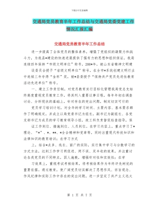 交通局党员教育半年工作总结与交通局党委党建工作情况汇报汇编