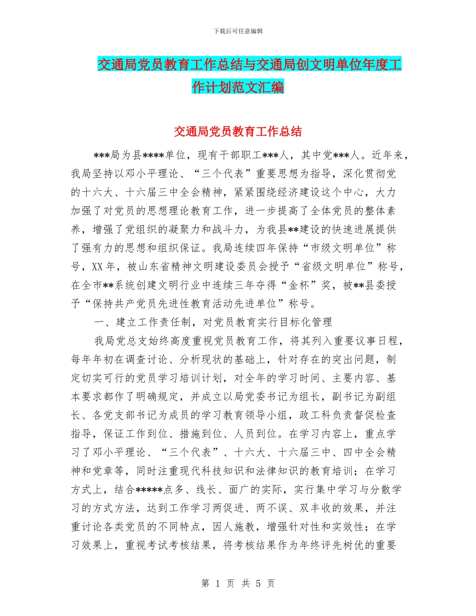 交通局党员教育工作总结与交通局创文明单位年度工作计划范文汇编_第1页