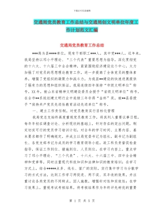 交通局党员教育工作总结与交通局创文明单位年度工作计划范文汇编