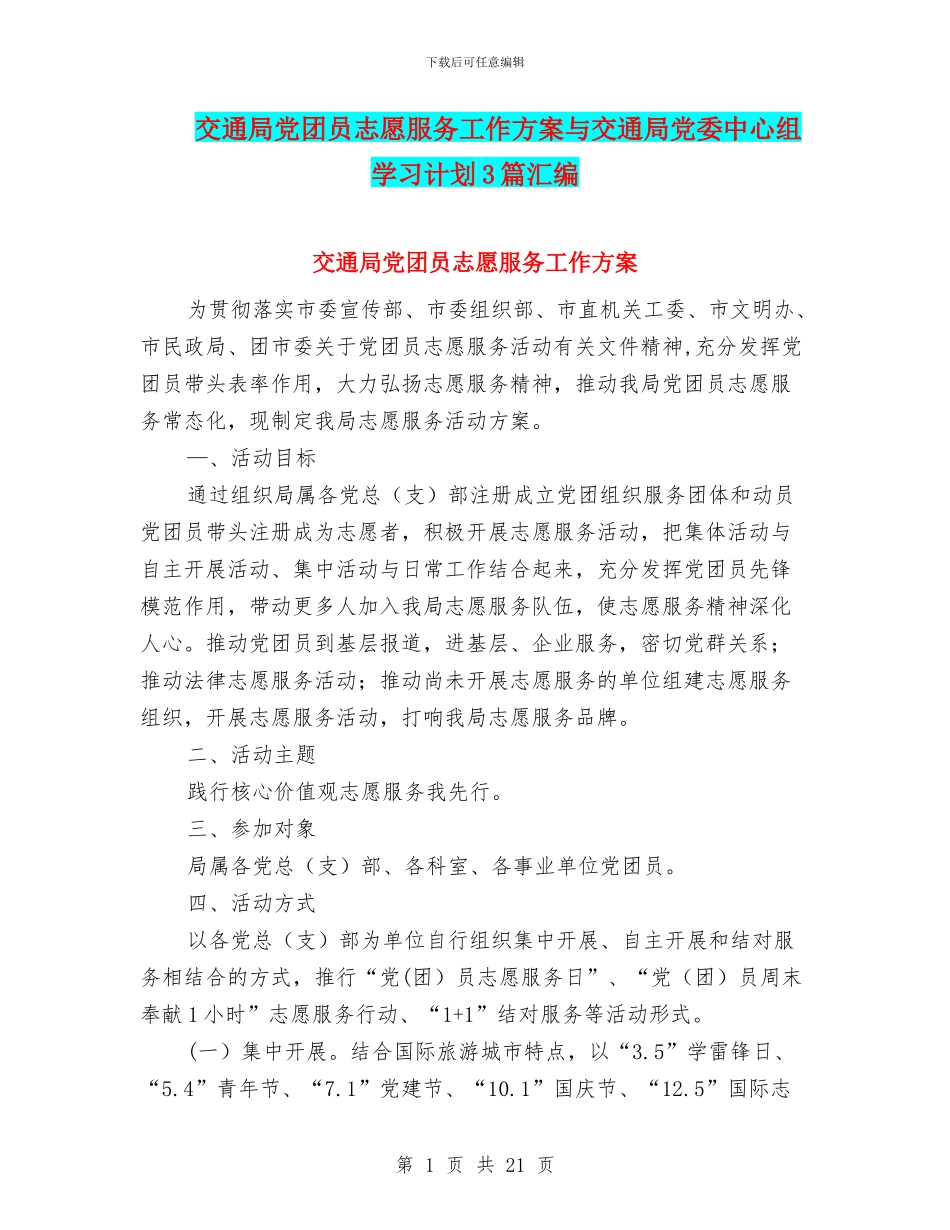 交通局党团员志愿服务工作方案与交通局党委中心组学习计划3篇汇编_第1页