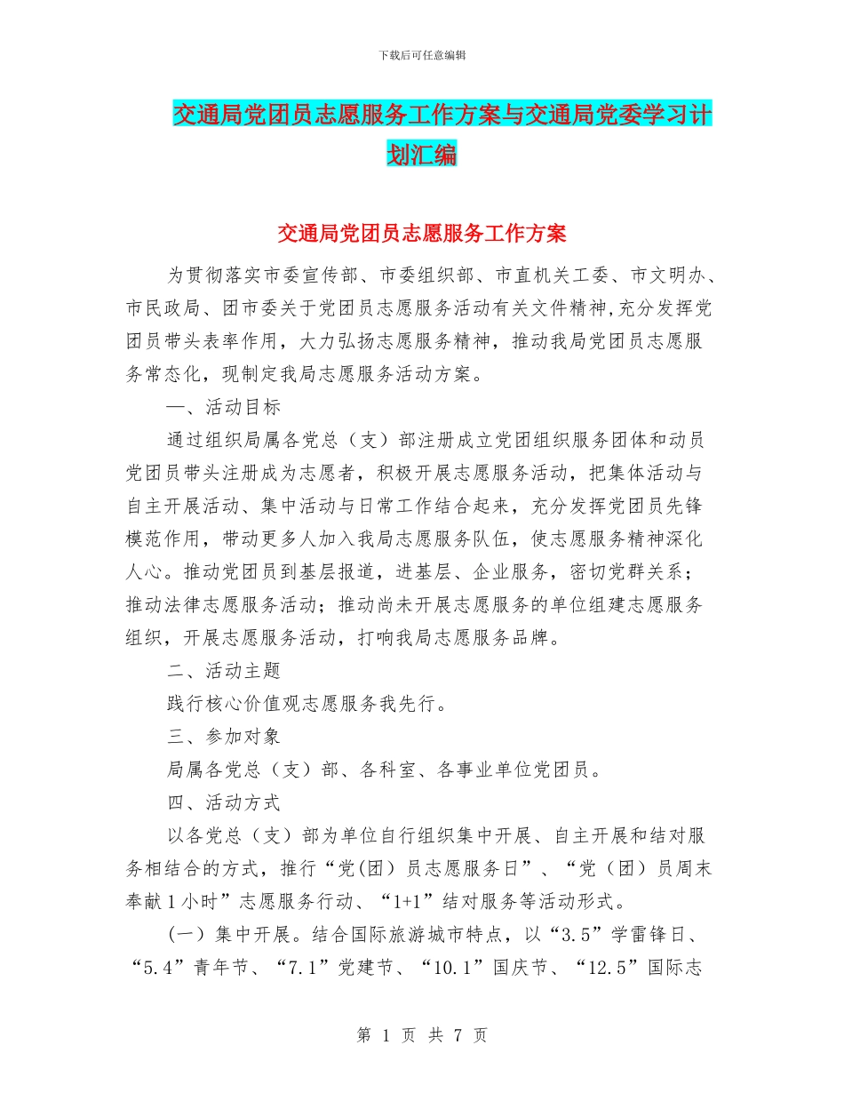 交通局党团员志愿服务工作方案与交通局党委学习计划汇编_第1页