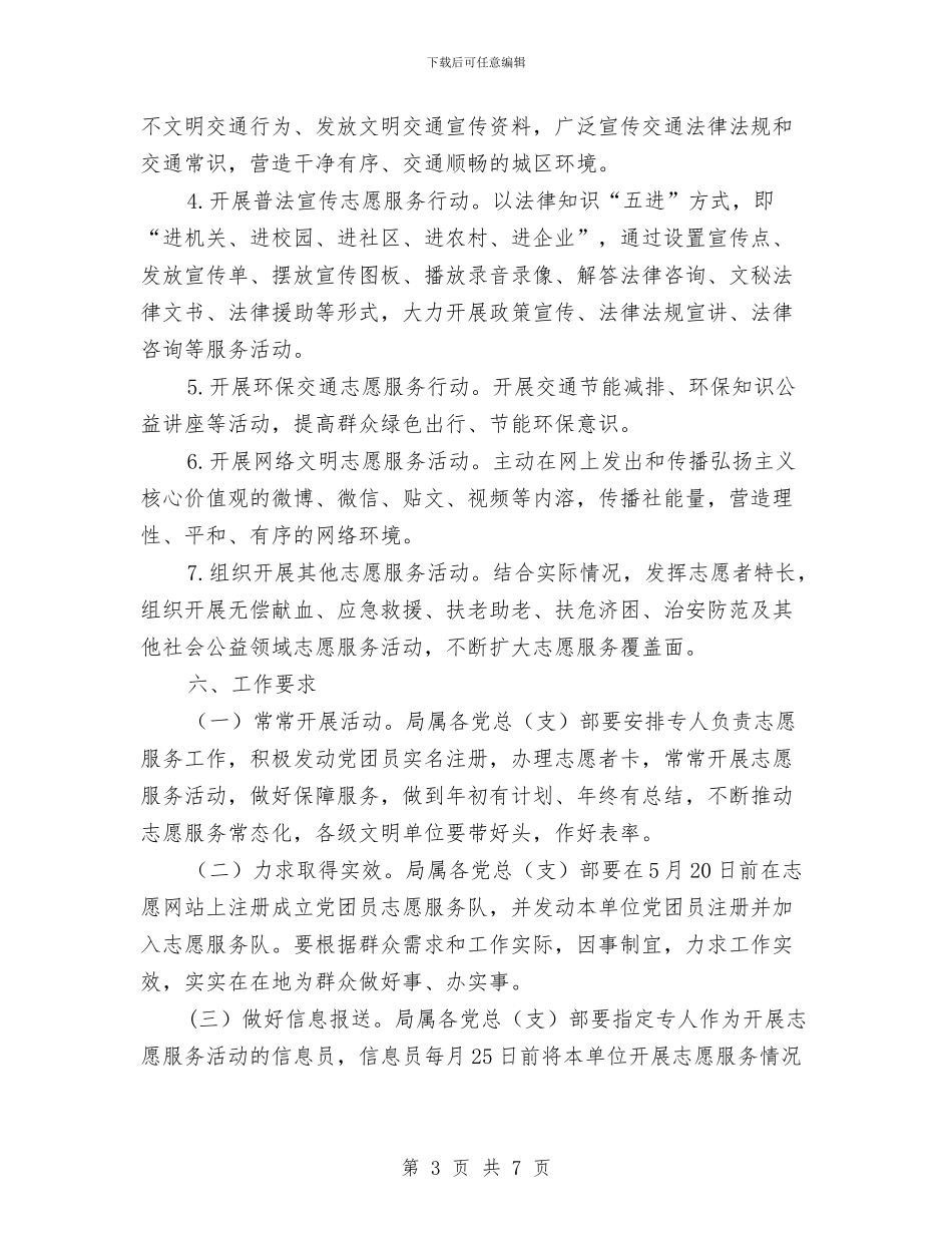 交通局党团员志愿服务工作方案与交通局党委学习计划汇编_第3页